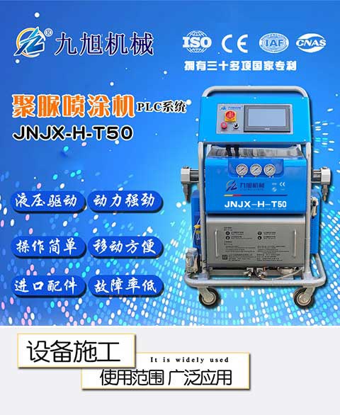 JNJX-H-T50聚脲噴涂機設備-1